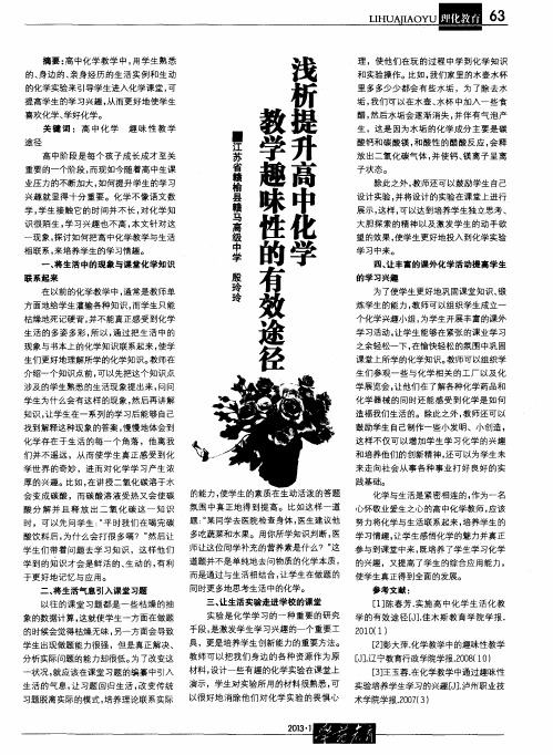 浅析提升高中化学教学趣味性的有效途径