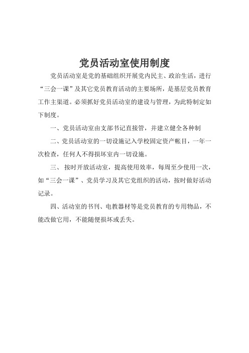 党员活动室使用制度