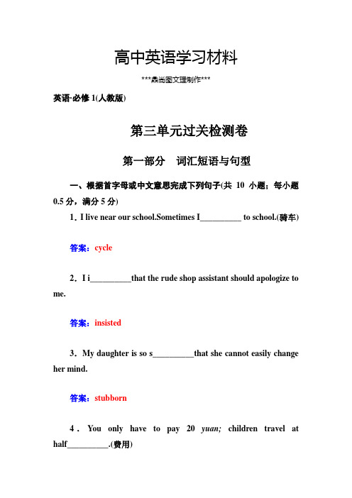 人教版高中英语必修一第三单元过关检测卷.docx