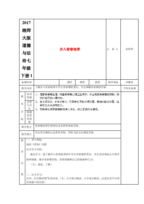 2017湘师大版道德与法治七年级下册1.1《步入青春地带》word教案