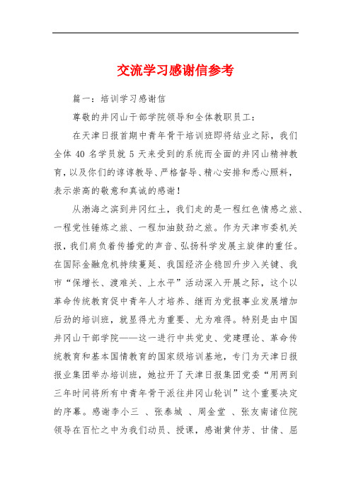 交流学习感谢信参考