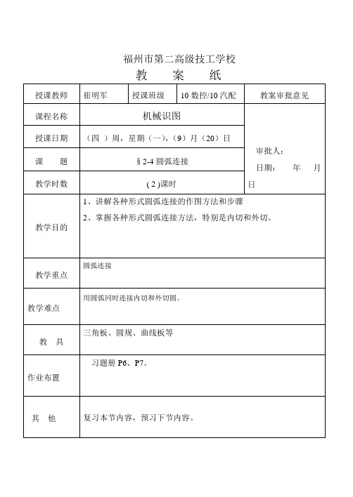 中职机械识图教案2-4圆弧连接