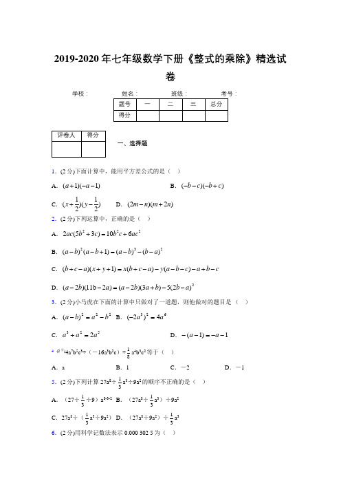 2019年秋浙教版初中数学七年级下册《整式的乘除》单元测试(含答案) (54)