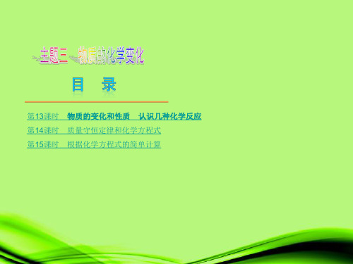 中考化学复习方案 主题3 物质的化学变化课件 新人教版