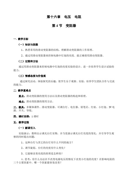 人教版物理九年级全一册16-4 变阻器教案