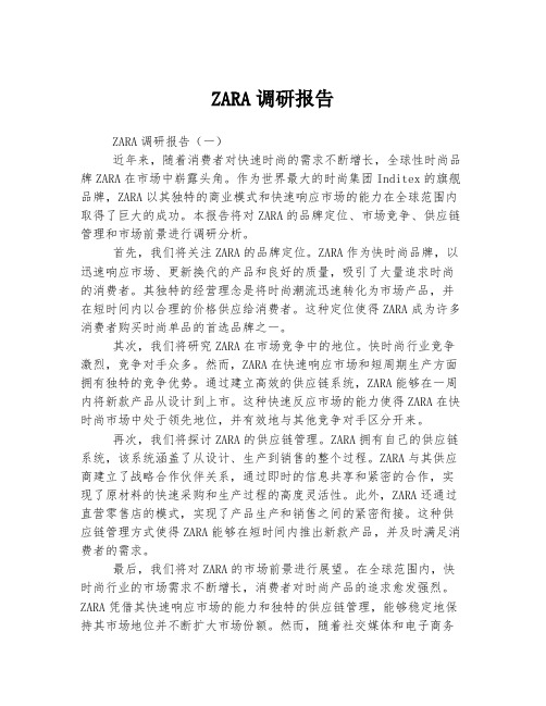 ZARA调研报告