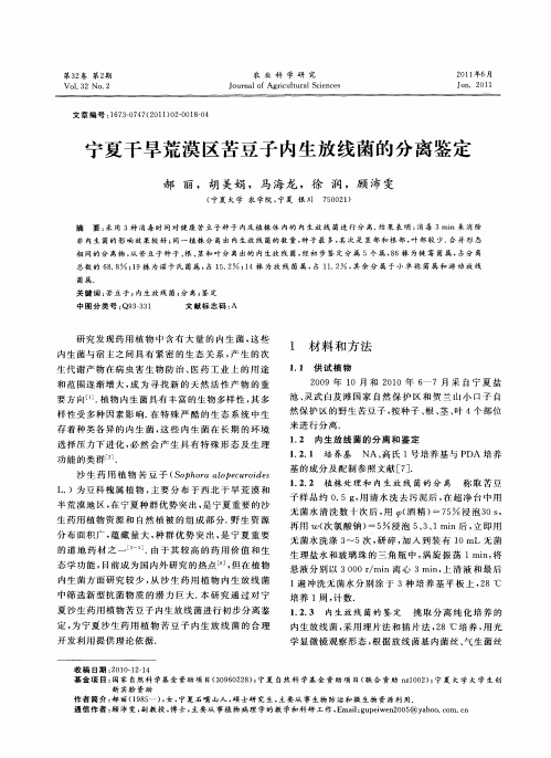 宁夏干旱荒漠区苦豆子内生放线菌的分离鉴定