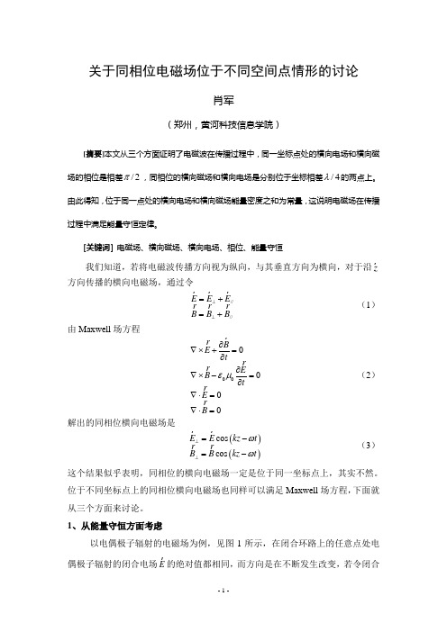 关于同相位电磁场位于不同空间点情形的讨论