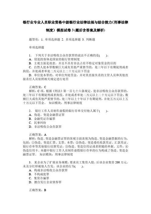 银行业专业人员职业资格中级银行业法律法规与综合能力(刑事法律