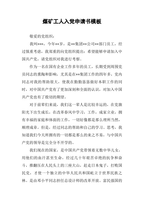 煤矿工人入党申请书模板_1
