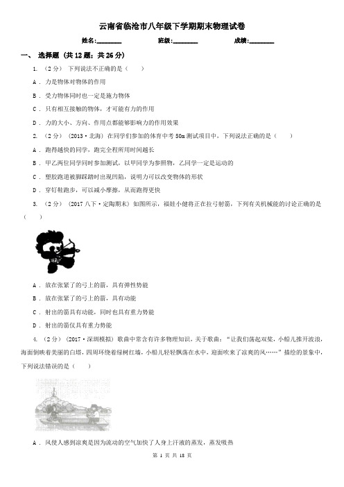 云南省临沧市八年级下学期期末物理试卷