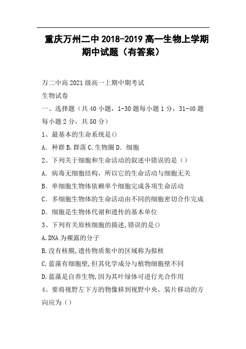 重庆万州二中2018-2019高一生物上学期期中试题有答案