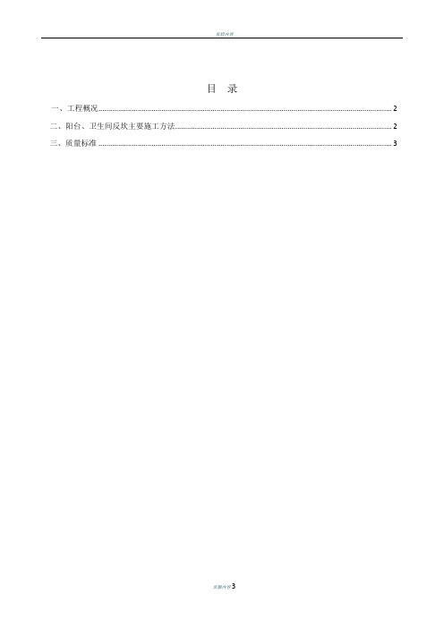 阳台、卫生间反坎施工方案