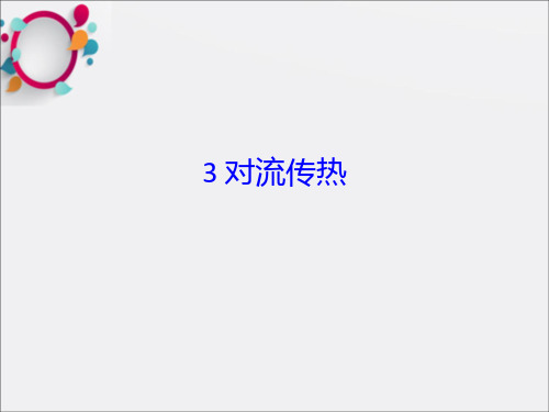 《对流传热》PPT课件