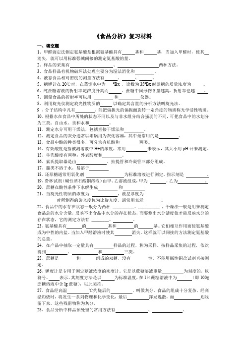 食品分析复习资料