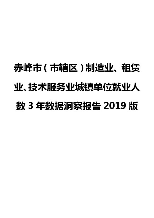 赤峰市(市辖区)制造业、租赁业、技术服务业城镇单位就业人数3年数据洞察报告2019版