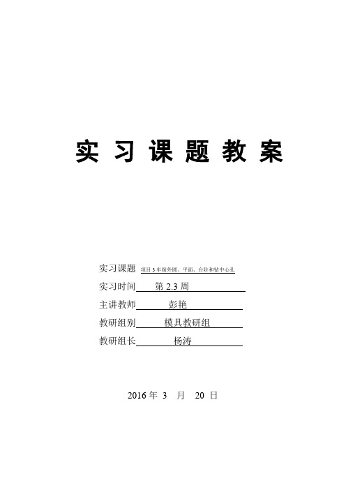 项目3车削外圆、平面、台阶和钻中心孔教案.doc