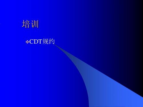 CDT规约