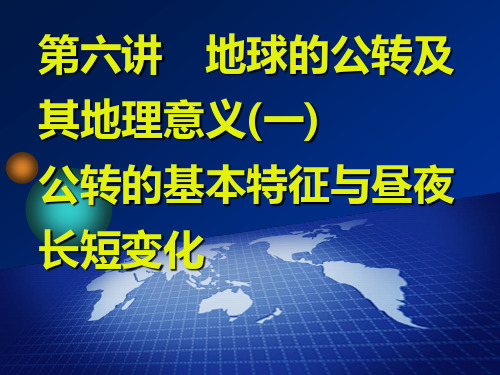 2020三维设计高考地理一轮复习  第一单元  第六讲 地球的公转(一)  公转的基本特征与昼夜长短变化
