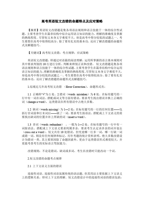 高考英语短文改错的命题特点及应对策略