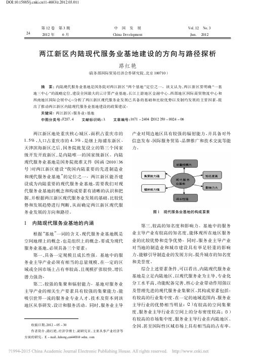 两江新区内陆现代服务业基地建设的方向与路径探析