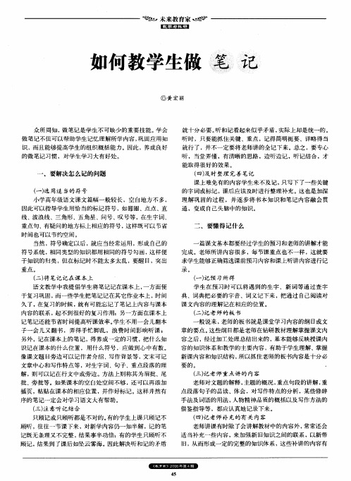 如何教学生做笔记