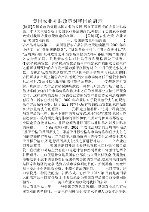 美国农业补贴政策对我国的启示