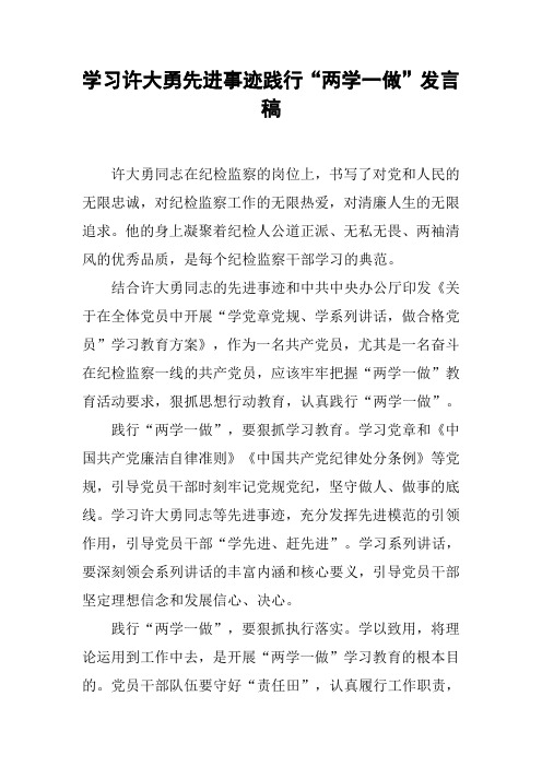 学习许大勇先进事迹践行“两学一做”发言稿