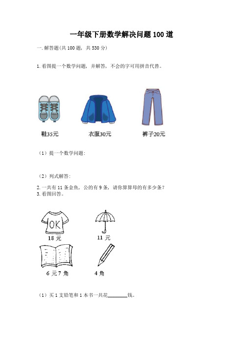 一年级下册数学解决问题100道附参考答案(考试直接用)
