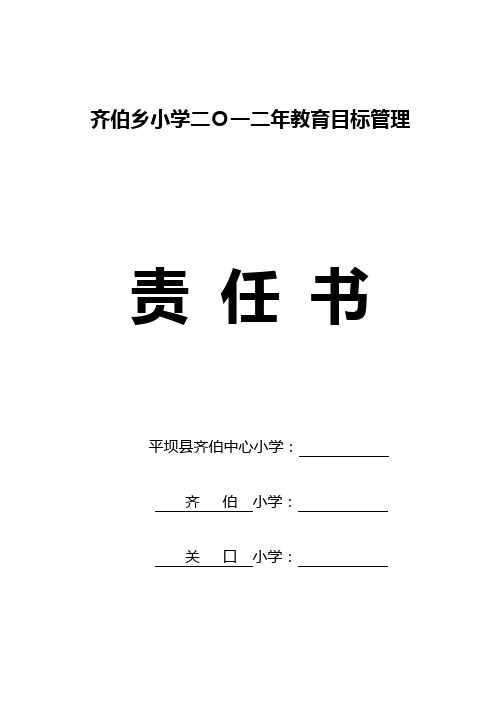 2012年齐伯乡小学目标责任书