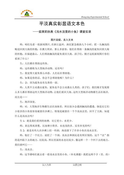 茹茉莉《浅水洼里的小鱼》教学实录(DOC)