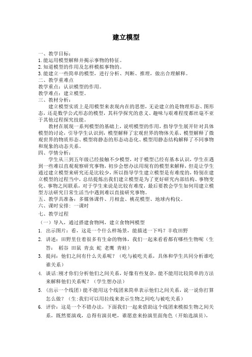 五年级科学上册教案 第五单元《2 建立模型》  苏教版