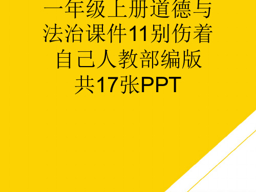 一级上册道德与法治课件别伤着自己人教部编版