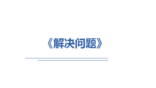 3.4解决问题(课件)-三年级上册数学人教版(共12张PPT)