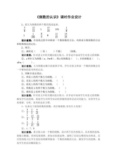 《倒数的认识》作业设计