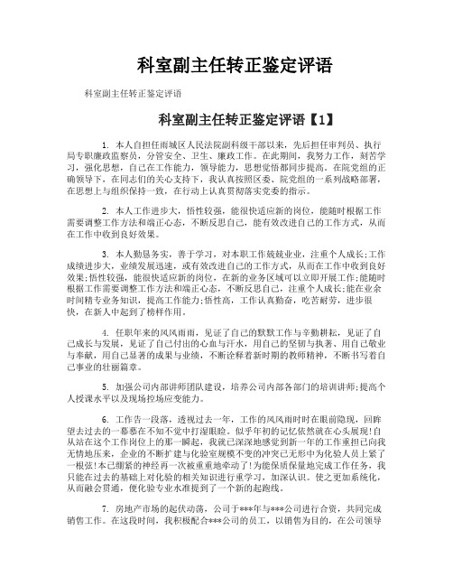 科室副主任转正鉴定评语