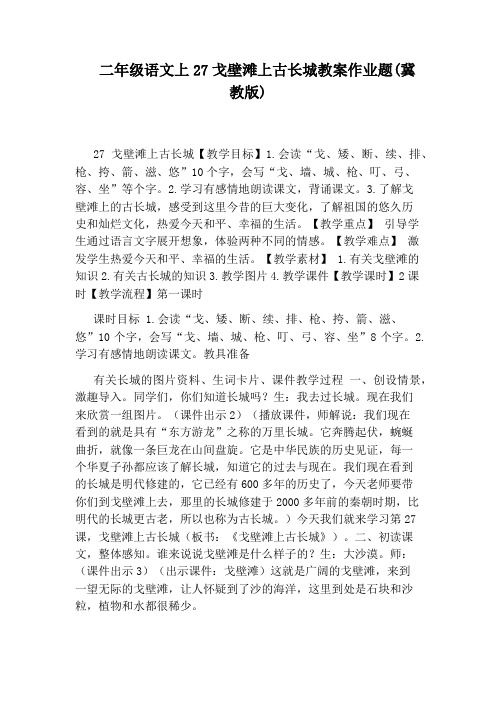 二年级语文上27戈壁滩上古长城教案作业题(冀教版)