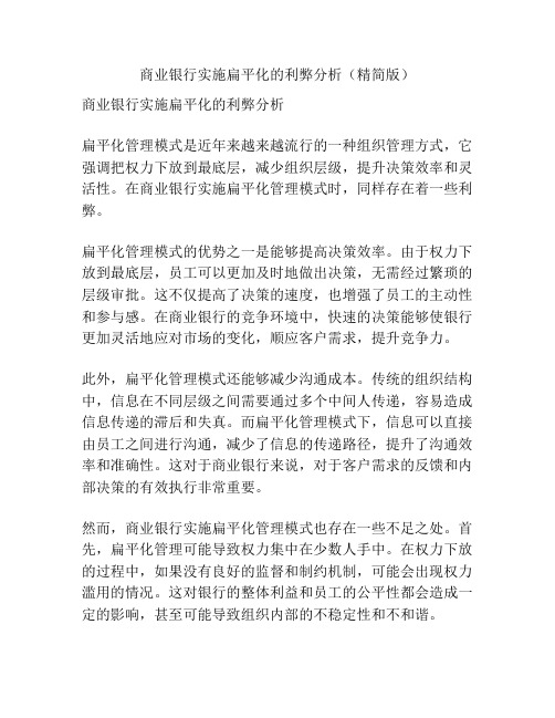 商业银行实施扁平化的利弊分析(精简版)