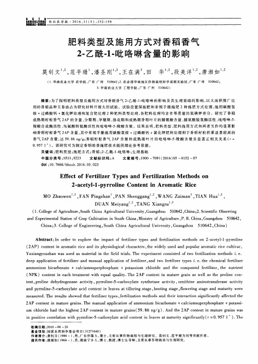 肥料类型及施用方式对香稻香气2-乙酰-1-吡咯啉含量的影响