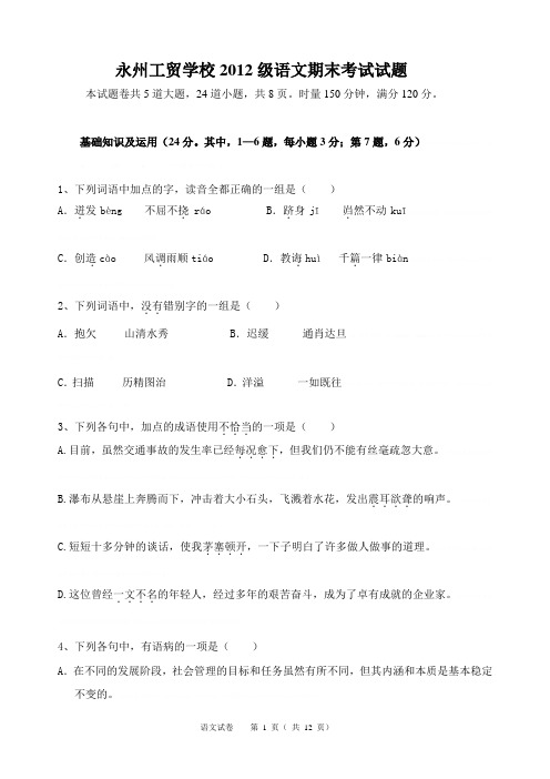 2013年下期 语文期末考试试题2013年下期 语文期末考试试题