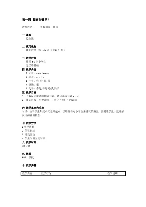 快乐汉语1 第一课试讲教案