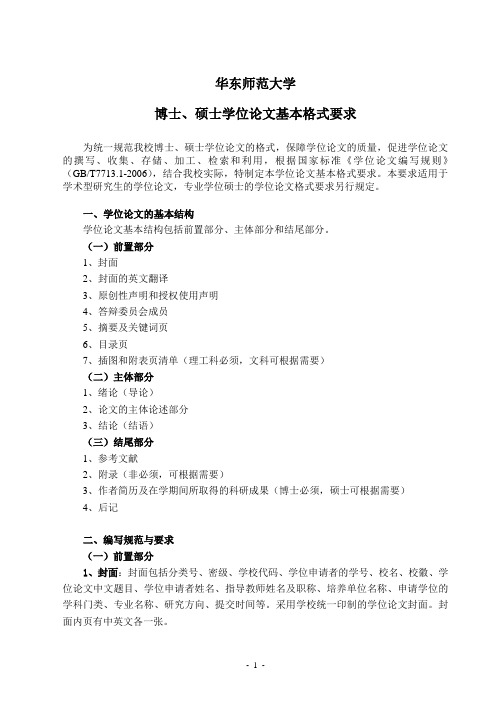 华东师范大学博士硕士论文格式基本要求汇总