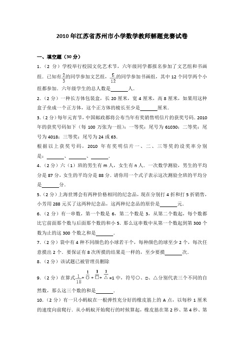 2010年江苏省苏州市小学数学教师解题竞赛试卷