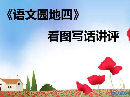 二年级看图写话讲评PPt