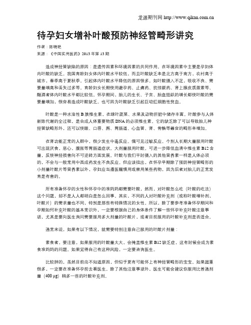 待孕妇女增补叶酸预防神经管畸形讲究