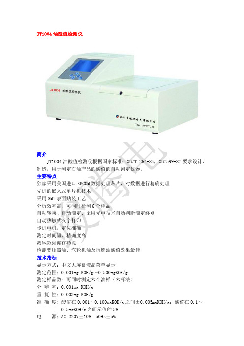 JT1004油酸值检测仪说明书