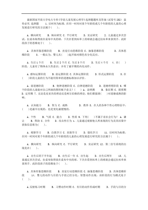 2020年最新国家开放大学电大专科《学前儿童发展心理学》选择题题库及答案(试卷号：2502)