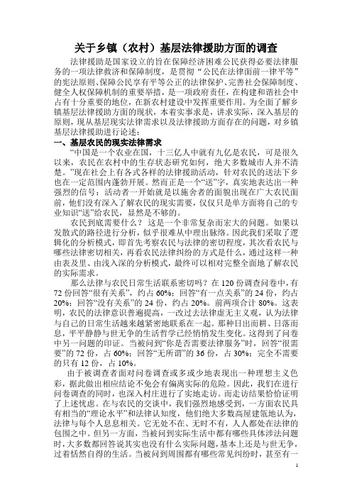 关于乡镇基层法律援助调查报告