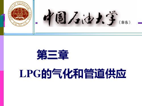 液化石油气第3章