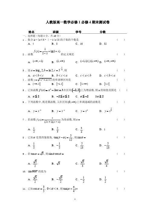 人教版高一数学必修1必修4期末测试卷附答案.doc